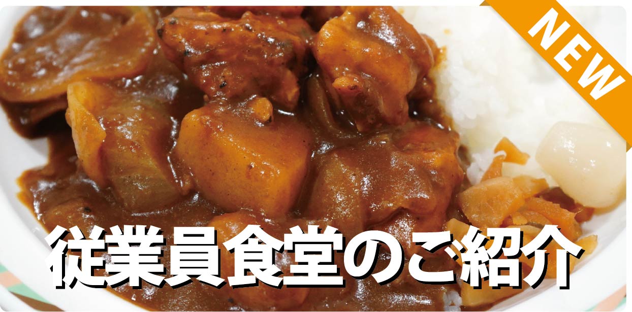 従業員食堂のご紹介