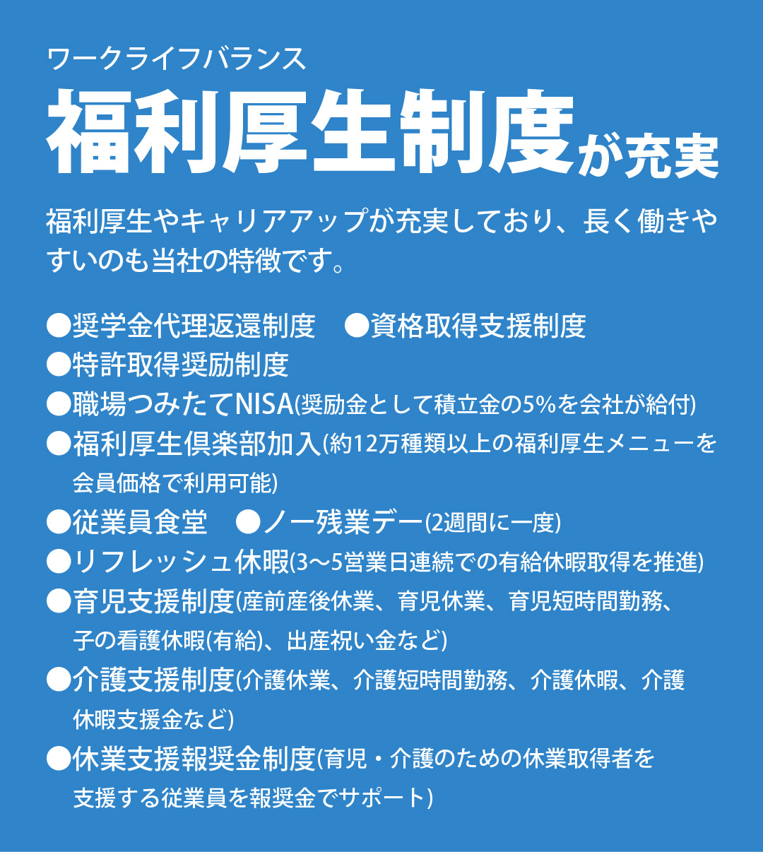 奨学金代理返還制度や資格取得支援制度など、福利厚生が充実