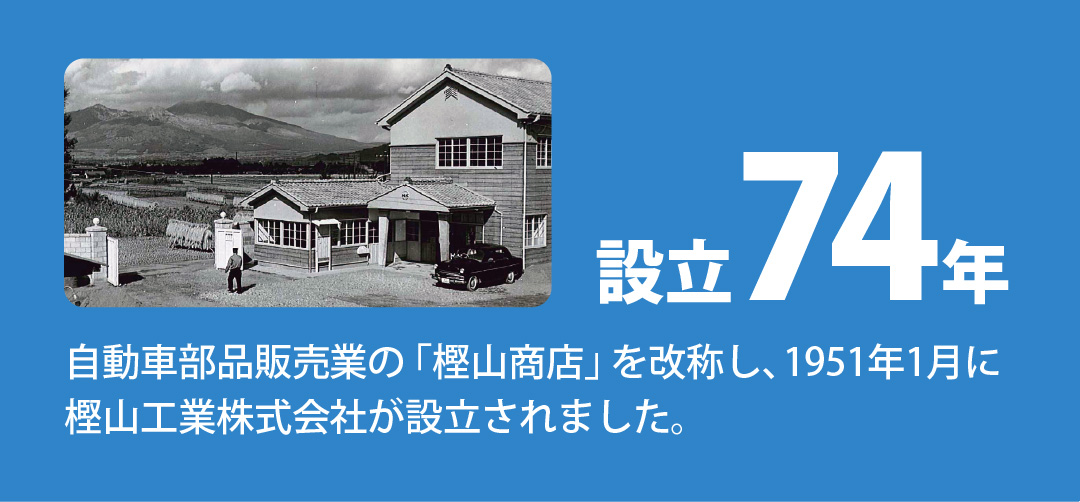 樫山工業は設立74年
