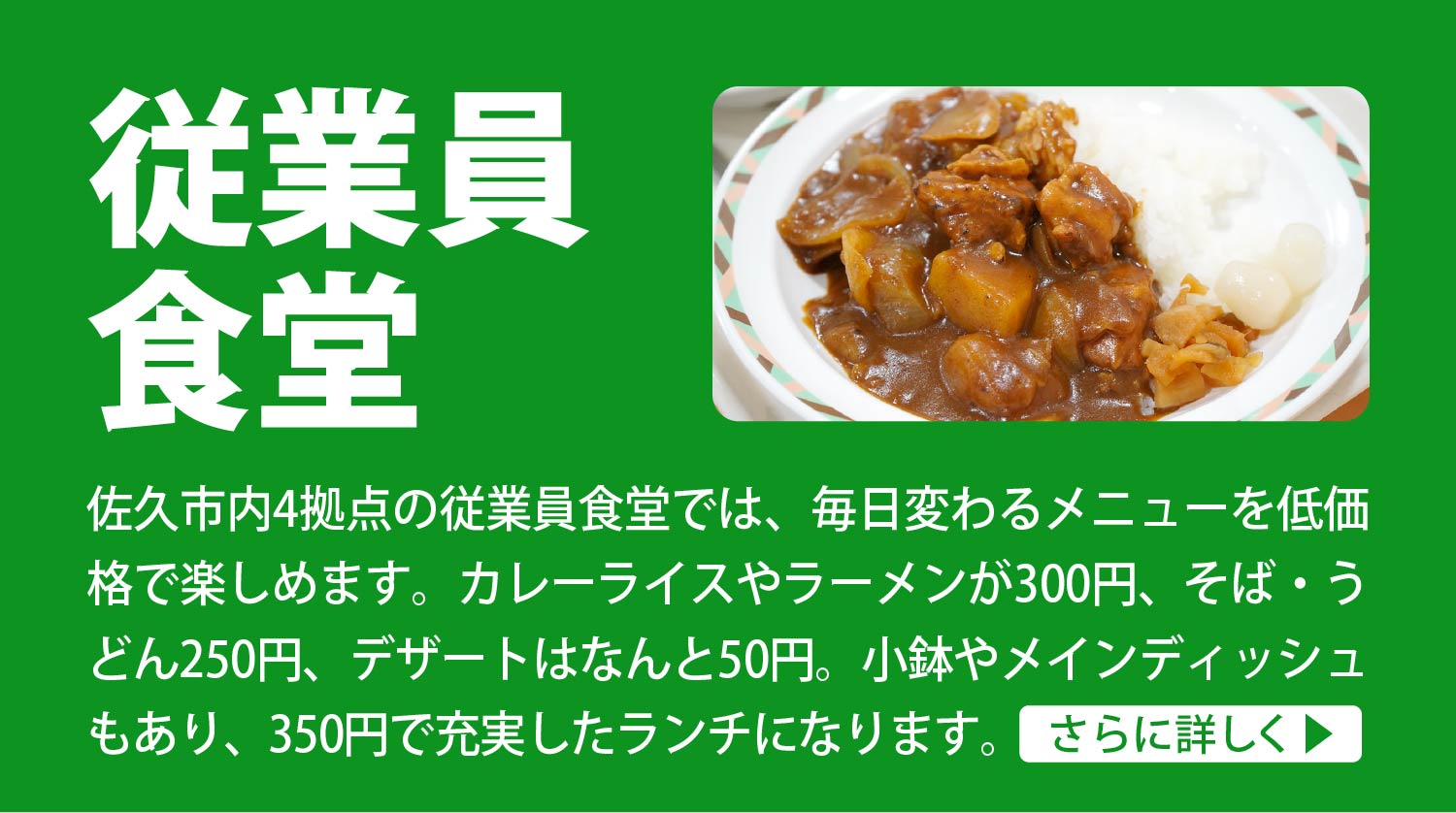 リーズナブルで作りたてのメニューを楽しめる従業員食堂