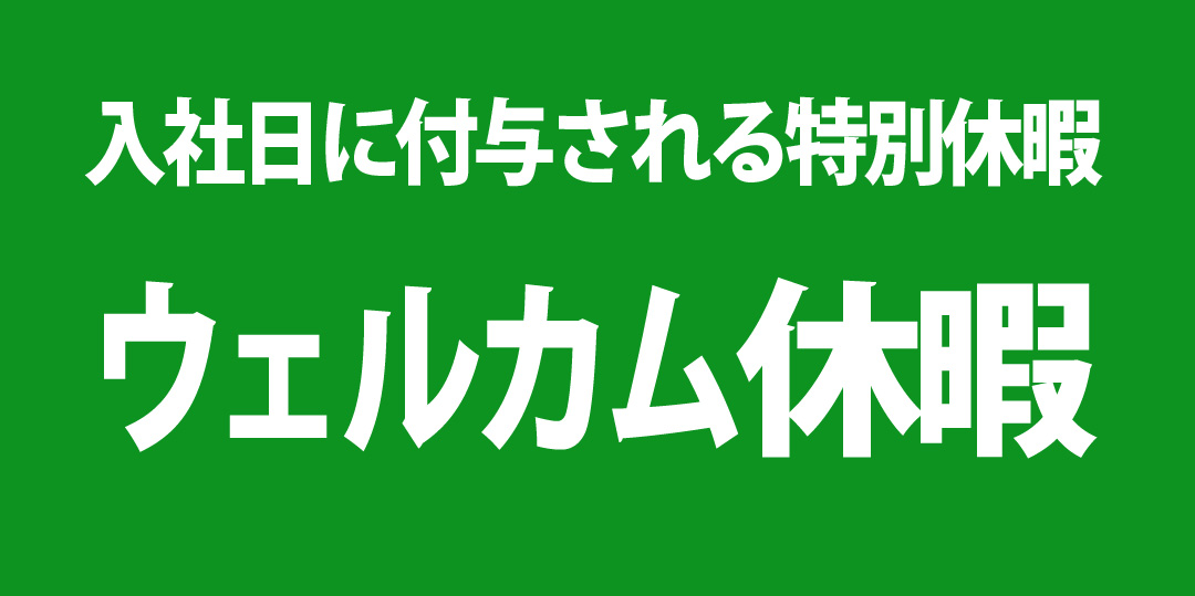 入社日に付与される特別休暇 ウェルカム休暇